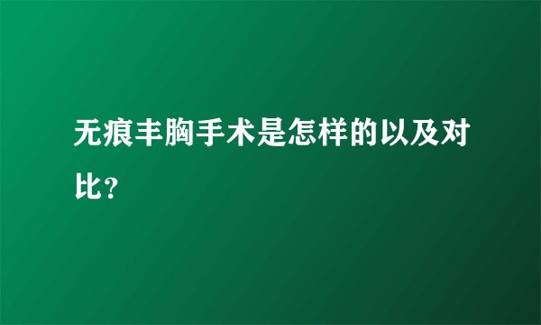 无痕丰胸手术是怎样的以及对比？