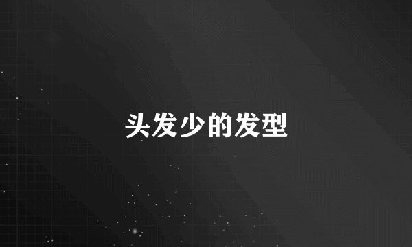 头发少的发型