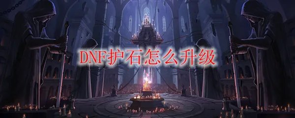 DNF护石怎么升级