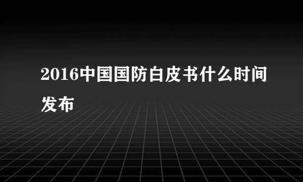 2016中国国防白皮书什么时间发布