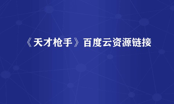 《天才枪手》百度云资源链接