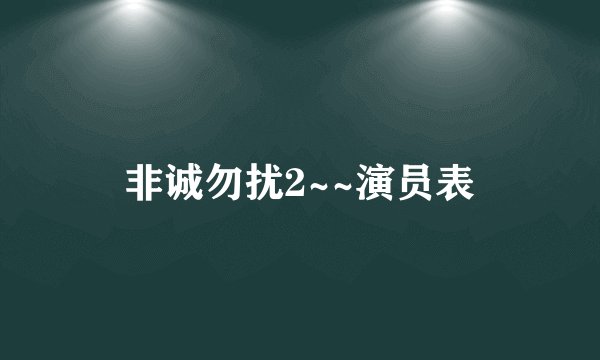 非诚勿扰2~~演员表