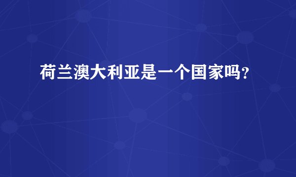 荷兰澳大利亚是一个国家吗？