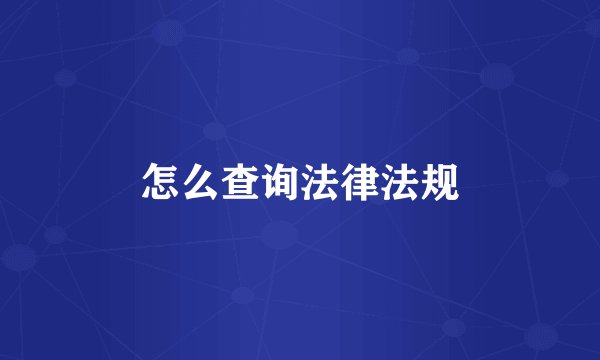 怎么查询法律法规