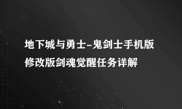 地下城与勇士-鬼剑士手机版修改版剑魂觉醒任务详解