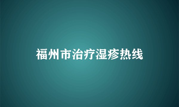 福州市治疗湿疹热线