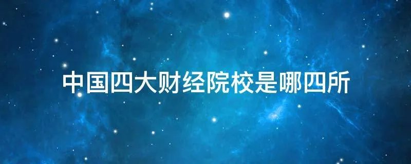 中国四大财经院校是哪四所