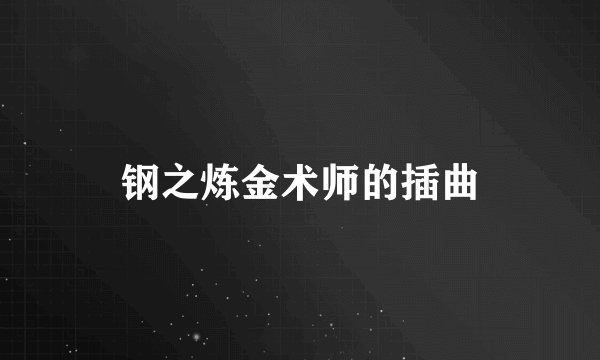 钢之炼金术师的插曲