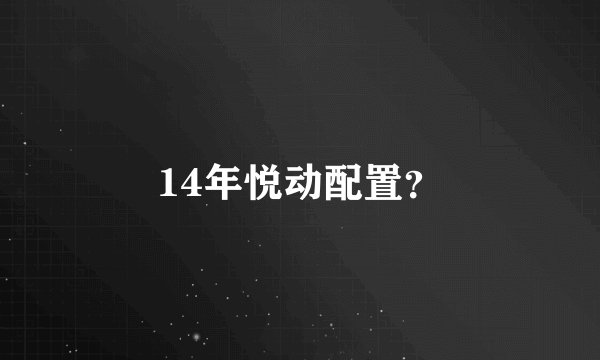 14年悦动配置？