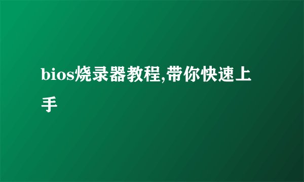 bios烧录器教程,带你快速上手