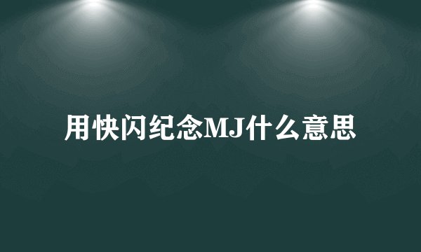用快闪纪念MJ什么意思