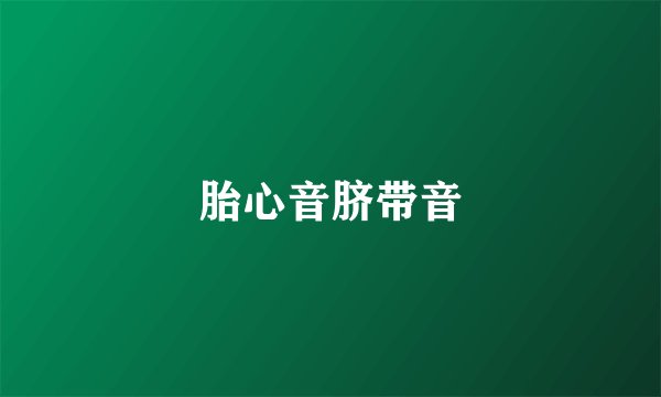 胎心音脐带音