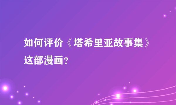 如何评价《塔希里亚故事集》这部漫画？