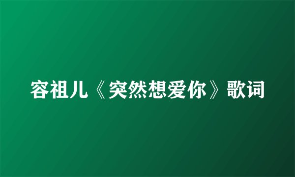 容祖儿《突然想爱你》歌词