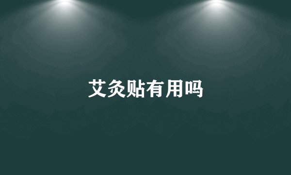 艾灸贴有用吗