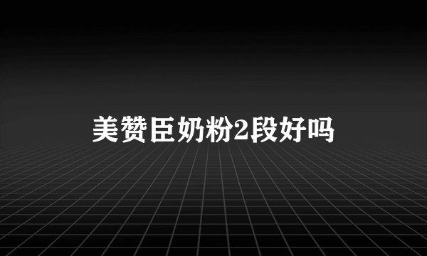 美赞臣奶粉2段好吗