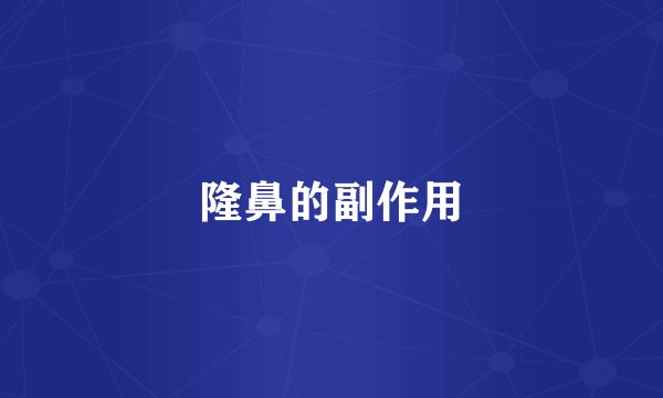 隆鼻的副作用