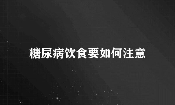 糖尿病饮食要如何注意
