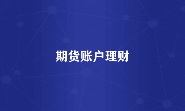 期货账户理财