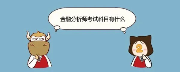 中国注册金融分析师考试科目