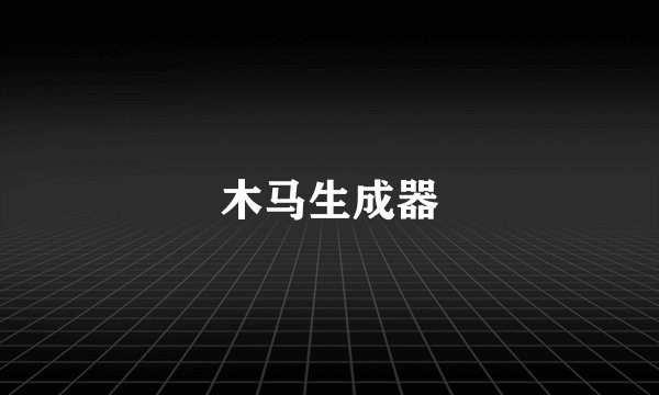 木马生成器