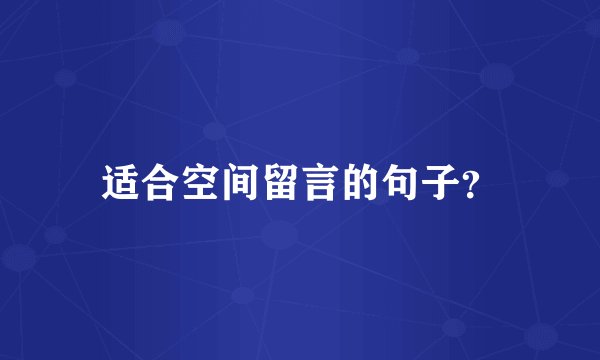 适合空间留言的句子？