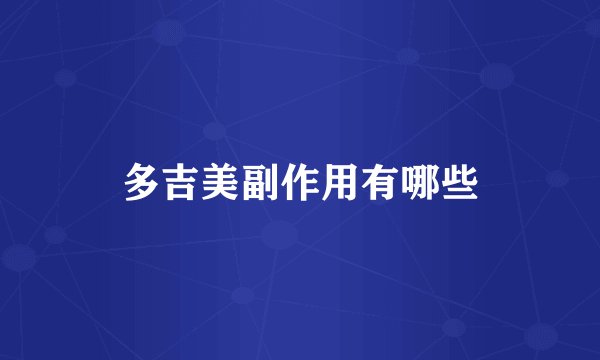 多吉美副作用有哪些