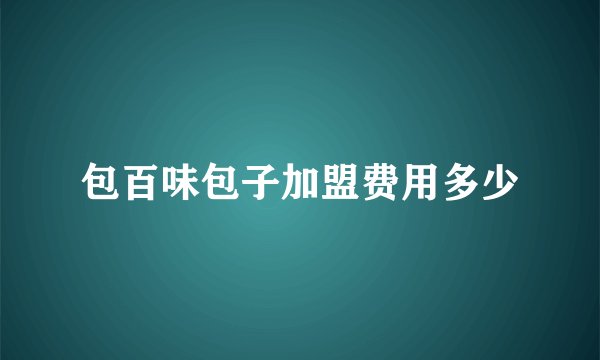 包百味包子加盟费用多少