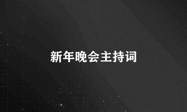 新年晚会主持词