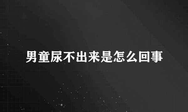 男童尿不出来是怎么回事