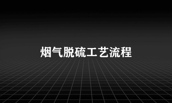 烟气脱硫工艺流程