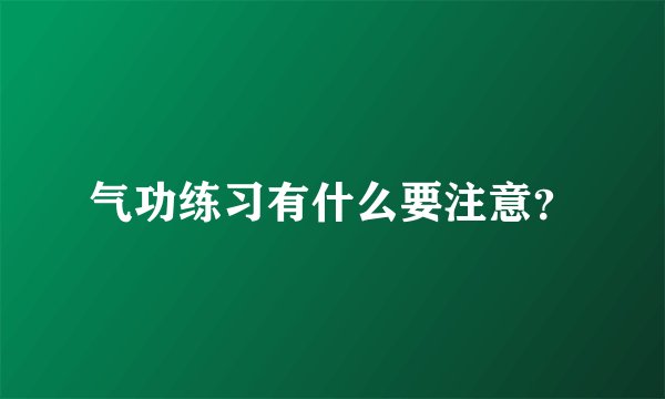 气功练习有什么要注意？