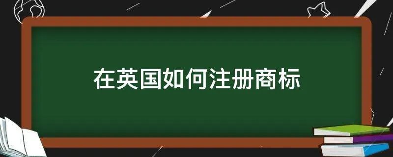 在英国如何注册商标