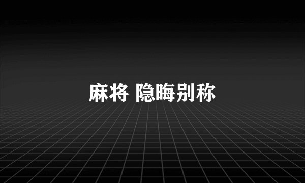 麻将 隐晦别称