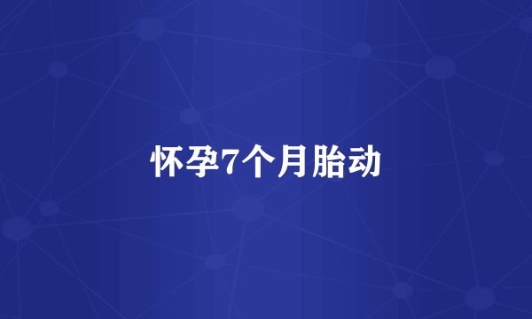怀孕7个月胎动