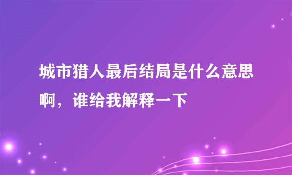 城市猎人最后结局是什么意思啊，谁给我解释一下