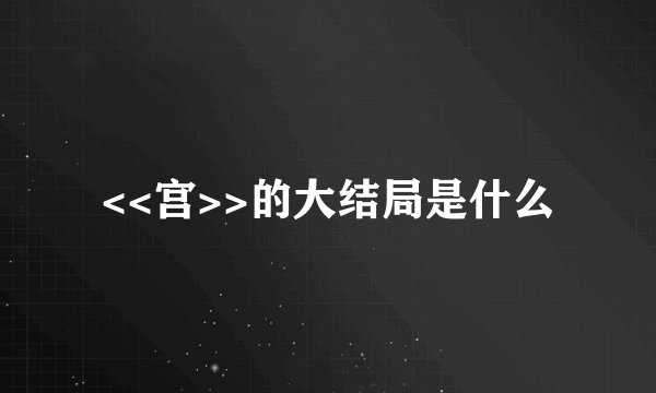 <<宫>>的大结局是什么