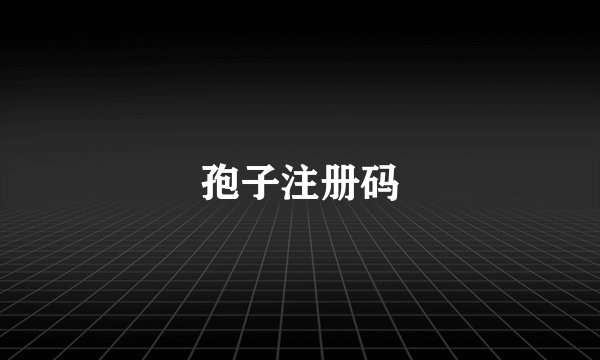 孢子注册码
