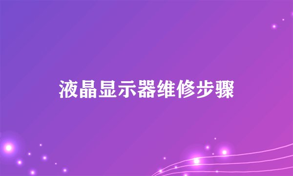 液晶显示器维修步骤
