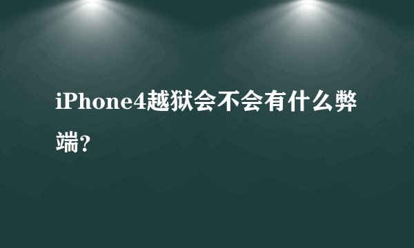 iPhone4越狱会不会有什么弊端？