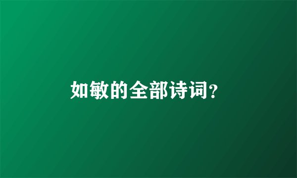 如敏的全部诗词？