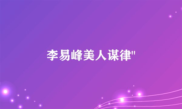 李易峰美人谋律