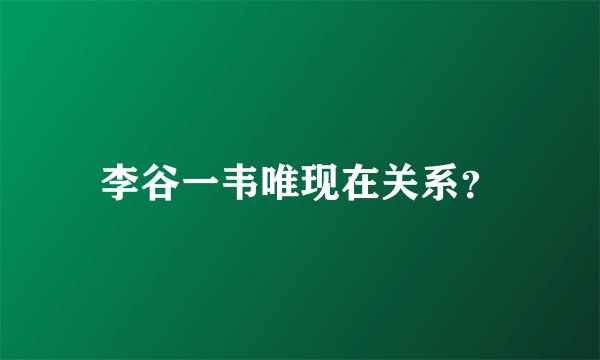 李谷一韦唯现在关系？