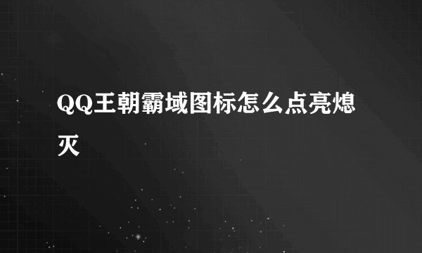 QQ王朝霸域图标怎么点亮熄灭