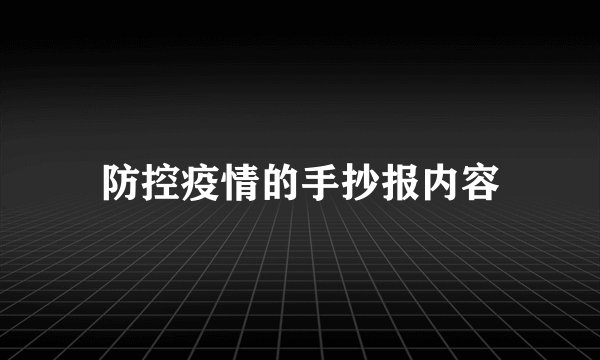 防控疫情的手抄报内容
