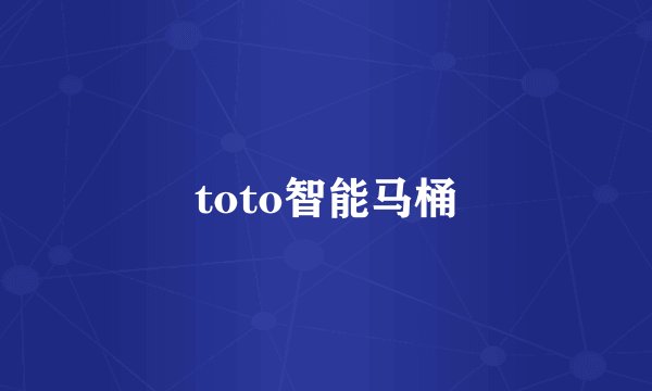 toto智能马桶