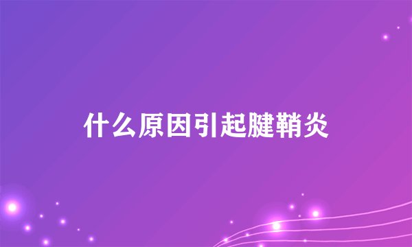 什么原因引起腱鞘炎