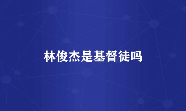 林俊杰是基督徒吗