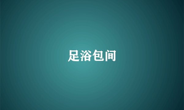 足浴包间