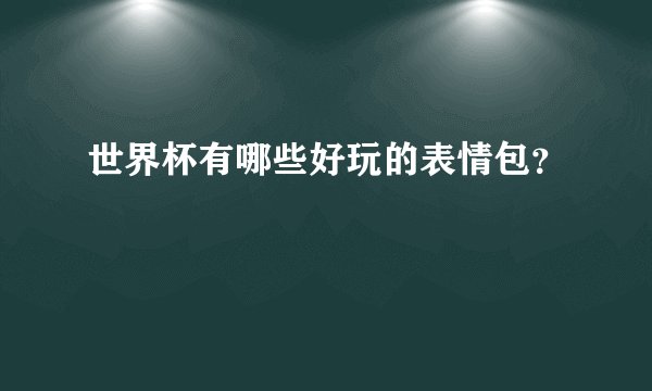世界杯有哪些好玩的表情包?